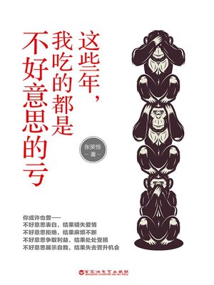 cover image of 这些年，我吃的都是不好意思的亏